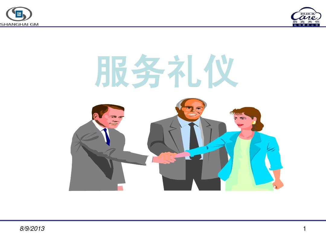 服務禮儀培訓 專業形象與行為規范解析